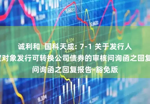 诚利和  国科天成: 7-1 关于发行人申请向不特定对象发行可转换公司债券的审核问询函之回复报告-豁免版