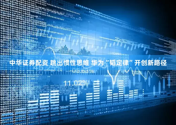 中华证券配资 跳出惯性思维 华为“韬定律”开创新路径